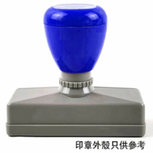 公司簽名長印章